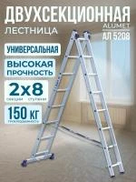 Лестница двухсекционная алюминиевая Alumet 2х8 арт.5208